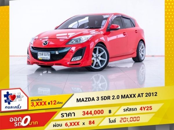 2012  MAZDA3 5DR 2.0 MAXX  ผ่อนเพียง 3,468 บาท 12 เดือนแรก